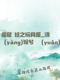 魔窟嬌娃之玩具屋